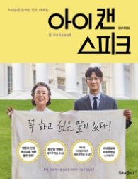 아이 캔 스피크 (영상대본집)